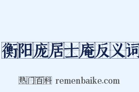 衡阳庞居士庵反义词是什么意思的图片